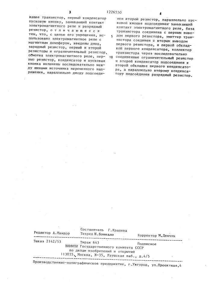 Устройство для задержки выключения электромагнитного реле (патент 1226550)