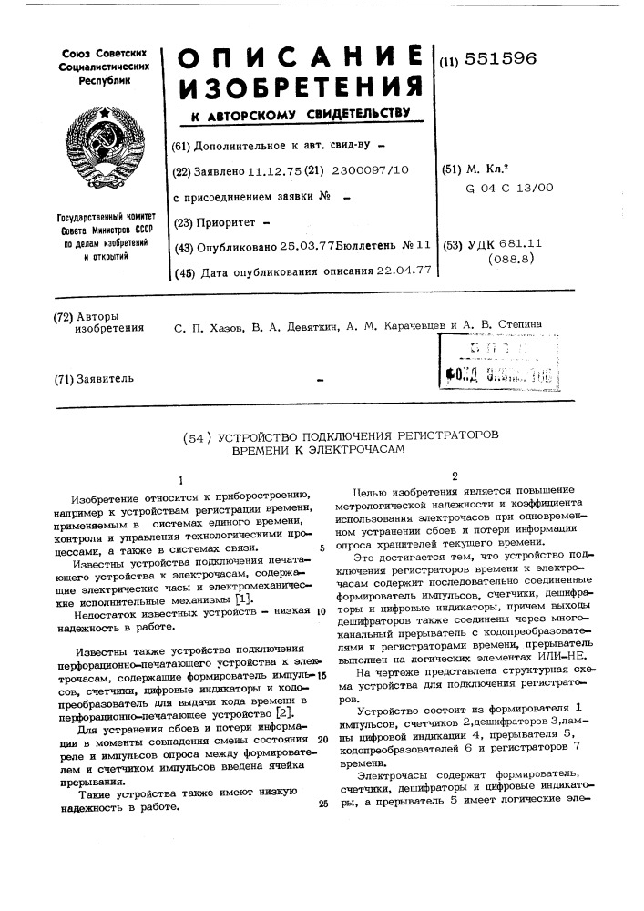 Устройство подключения регистраторов времени к электрочасам (патент 551596)