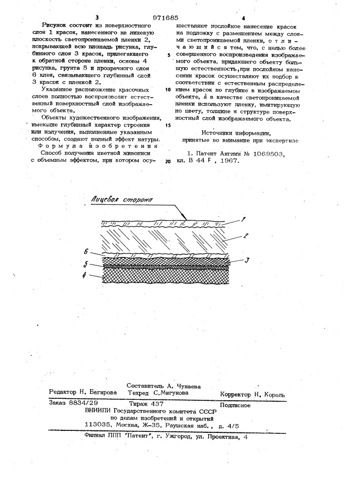 Способ получения цветной живописи с объемным эффектом (патент 971685)