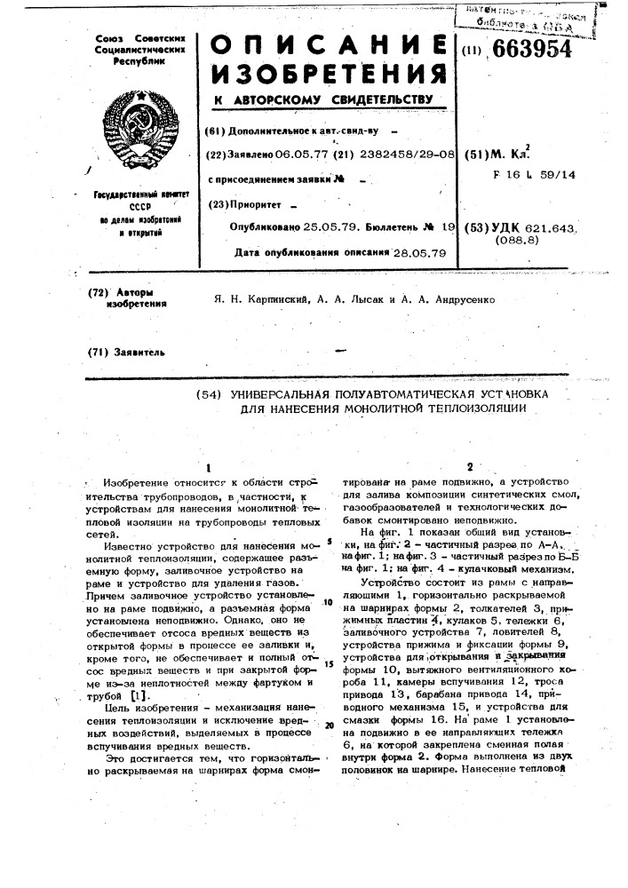 Универсальная полуавтоматическая установка для нанесения монолитной теплоизоляции (патент 663954)