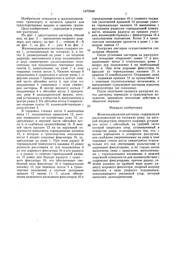 Железнодорожная цистерна (патент 1470588)