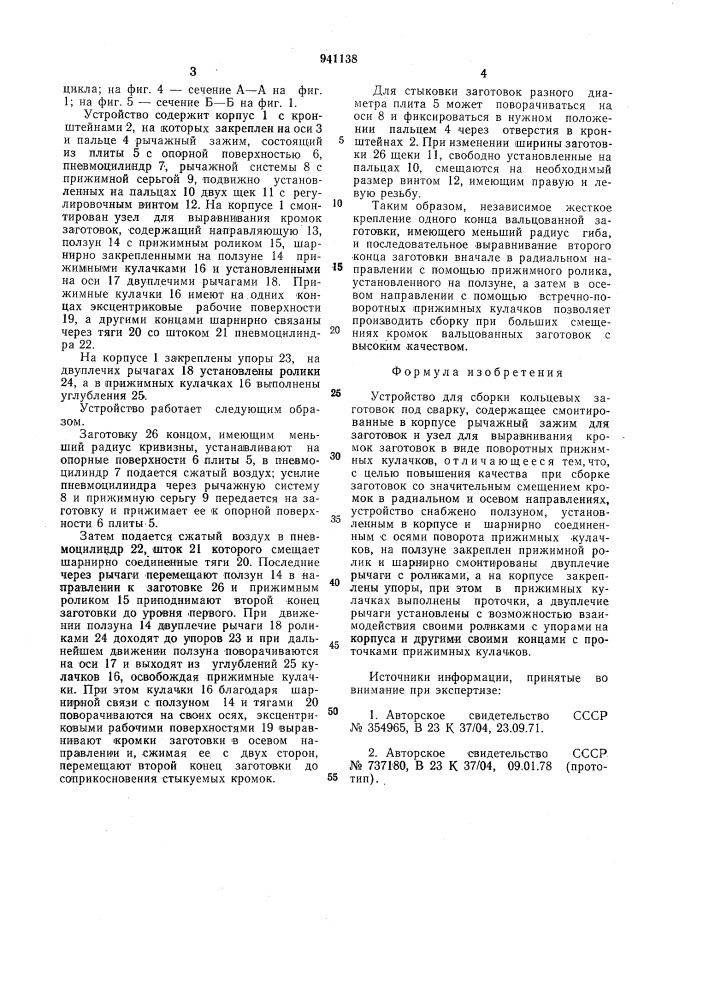 Устройство для сборки кольцевых заготовок под сварку (патент 941138)