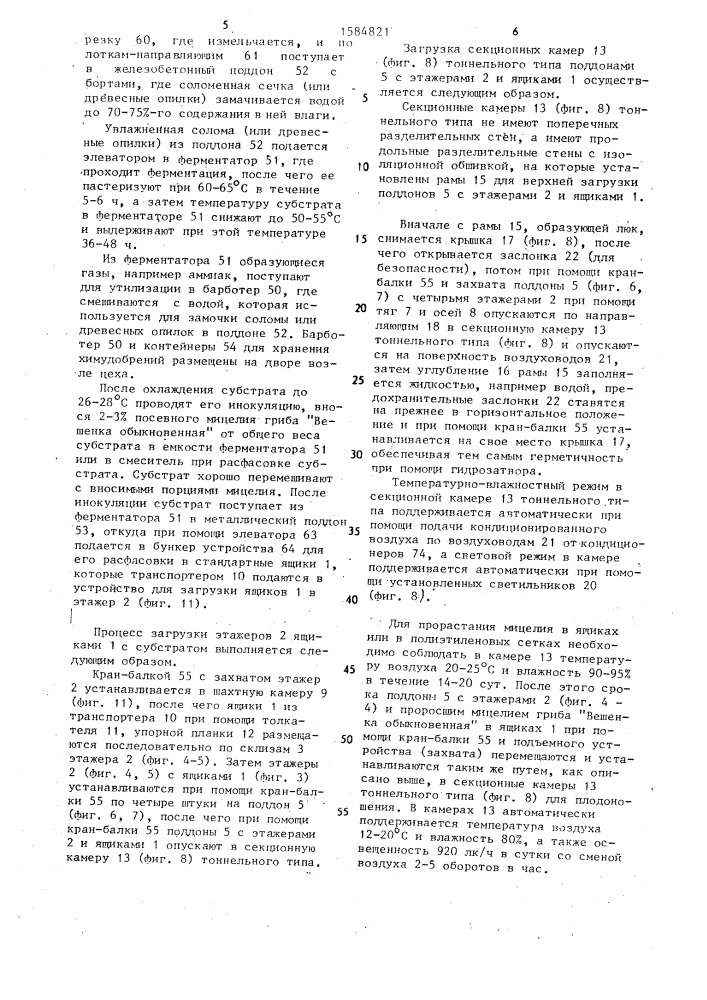Комплекс "вешенкарий" по выращиванию грибов (патент 1584821)