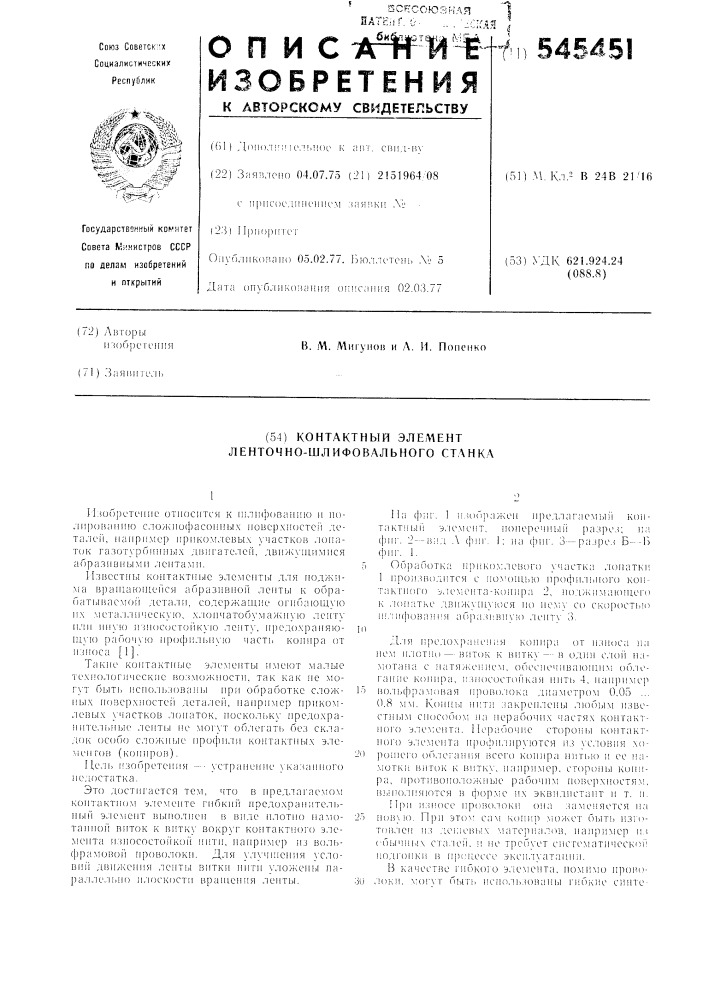 Контактный элемент ленточно-шлифовального станка (патент 545451)