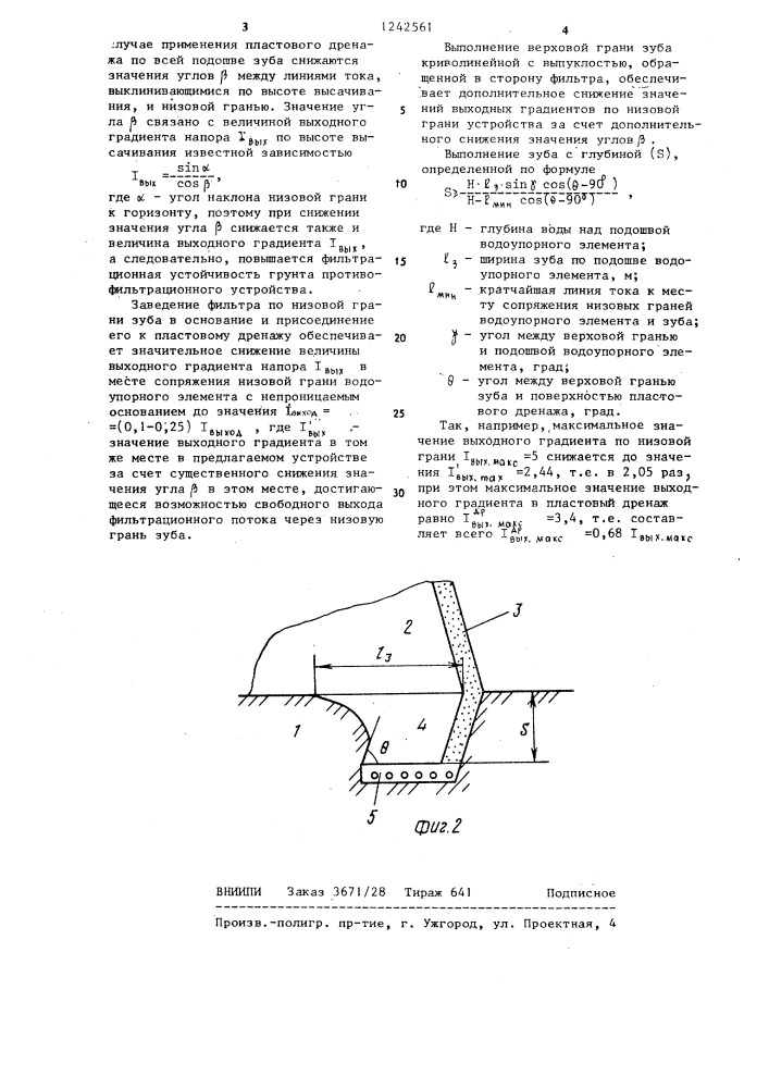 Противофильтрационное устройство каменно-земляной плотины (патент 1242561)