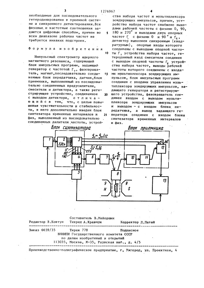 Импульсный спектрометр ядерного магнитного резонанса (патент 1276967)