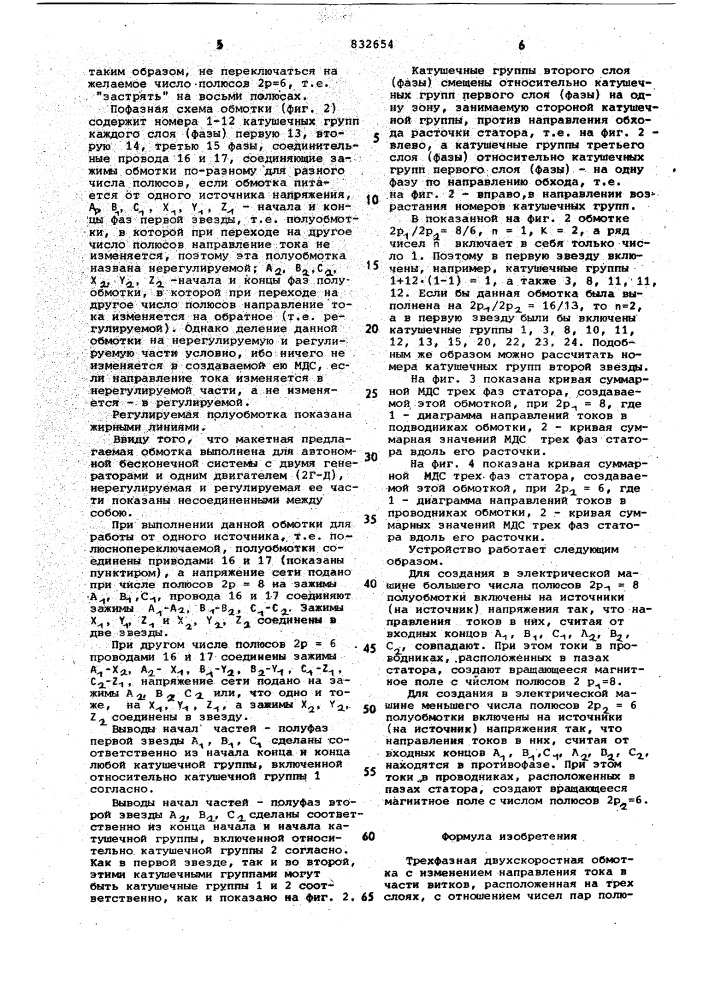 Трехфазная двухскоростная обмотка сизменением направления toka b части витков (патент 832654)