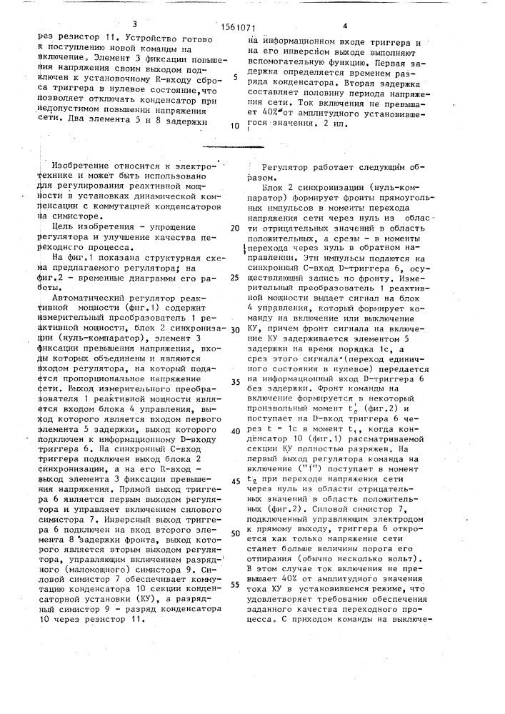 Автоматический регулятор реактивной мощности конденсаторной установки (патент 1561071)