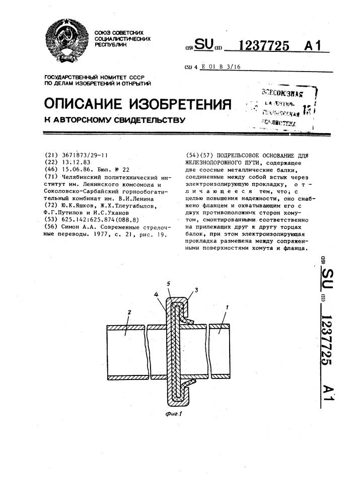 Подрельсовое основание для железнодорожного пути (патент 1237725)