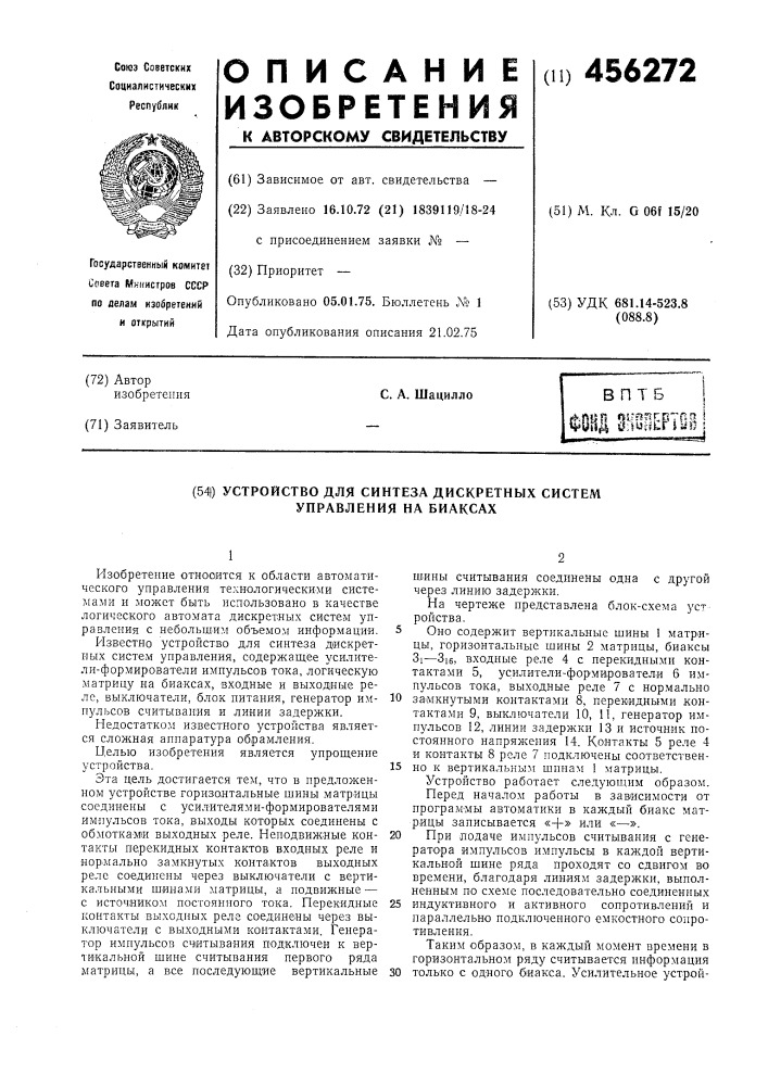 Устройство для синтеза дискретных систем управления на биаксах (патент 456272)