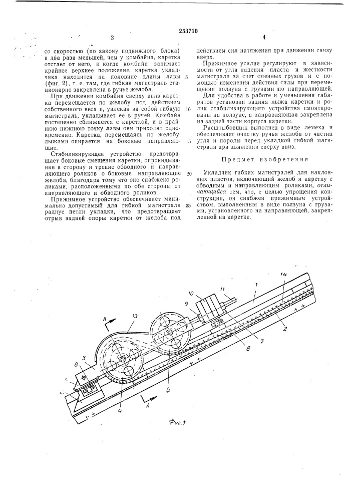 Укладчик гибких магистралей (патент 253710)