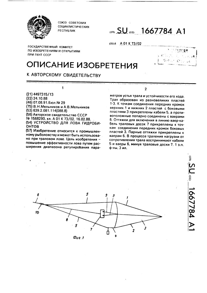 Устройство для лова гидробионтов (патент 1667784)