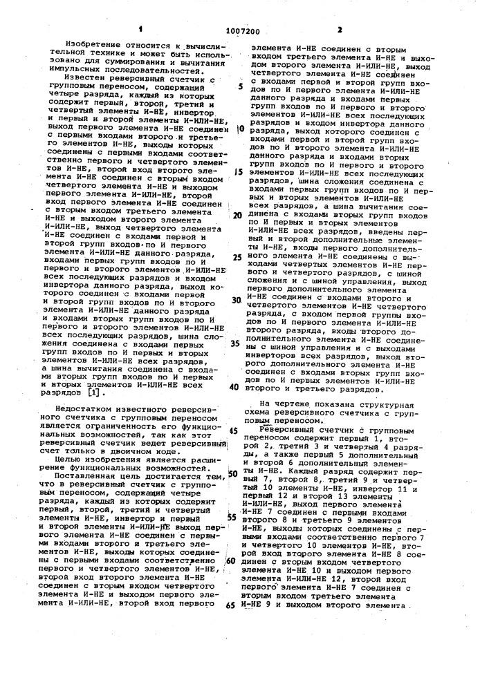 Реверсивный счетчик с групповым переносом (патент 1007200)