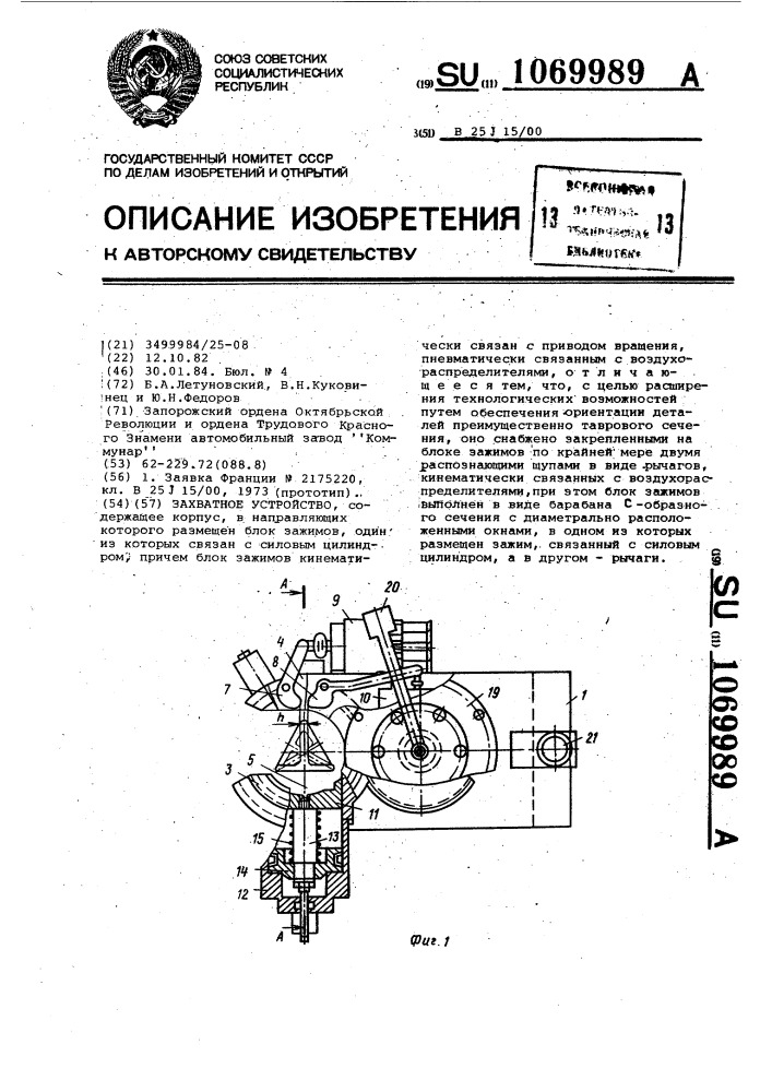 Захватное устройство (патент 1069989)