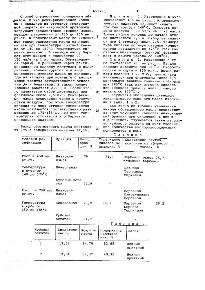 Способ обогащения цинеолом эвкалиптового эфира масла (патент 653291)