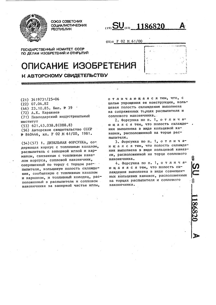 Дизельная форсунка (патент 1186820)