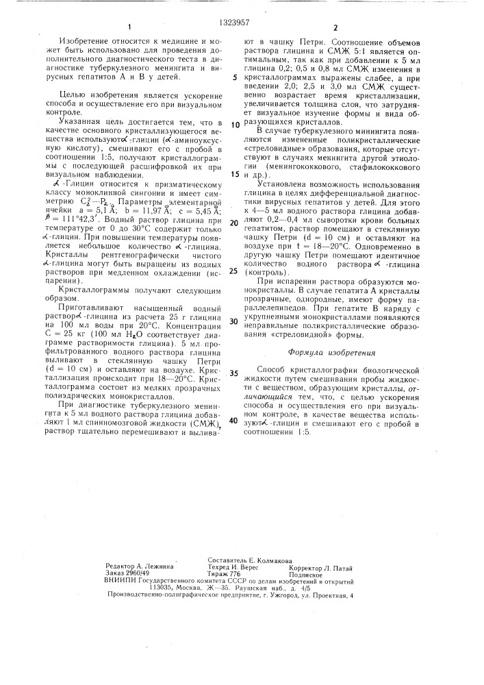 Способ кристаллографии биологической жидкости (патент 1323957)