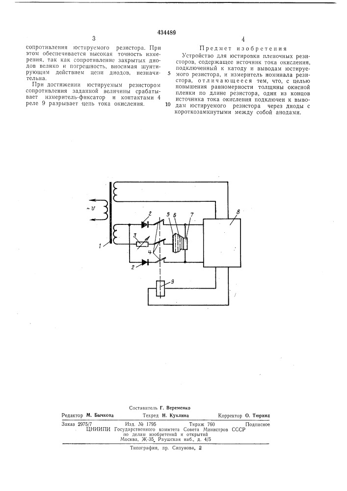 Устройство для юстировки пленочныхрезисторов (патент 434489)
