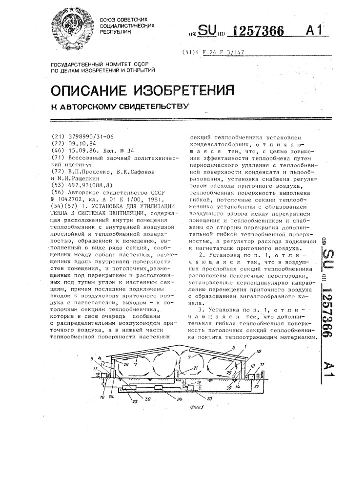 Установка для утилизации тепла в системах вентиляции (патент 1257366)