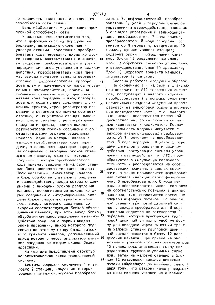 Цифровая система передачи информации (патент 970713)