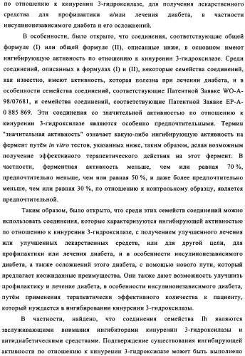 Ингибиторы кинуренин 3-гидроксилазы для лечения диабета (патент 2351329)