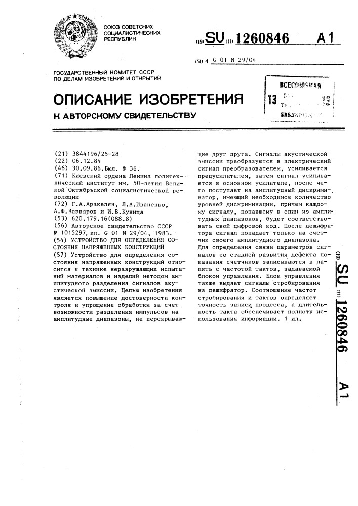 Устройство для определения состояния напряженных конструкций (патент 1260846)