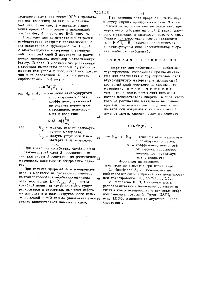 Покрытие для демпфирования вибраций трубопроводов (патент 721616)