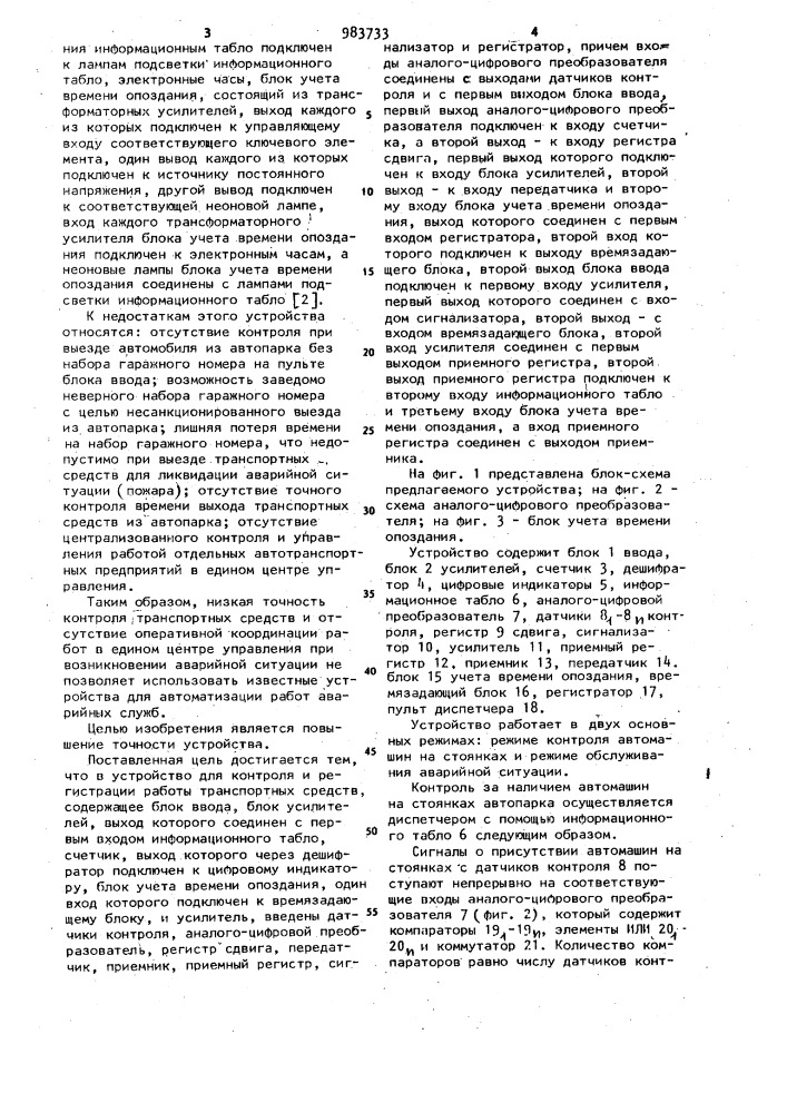 Устройство для контроля и регистрации работы транспортных средств (патент 983733)