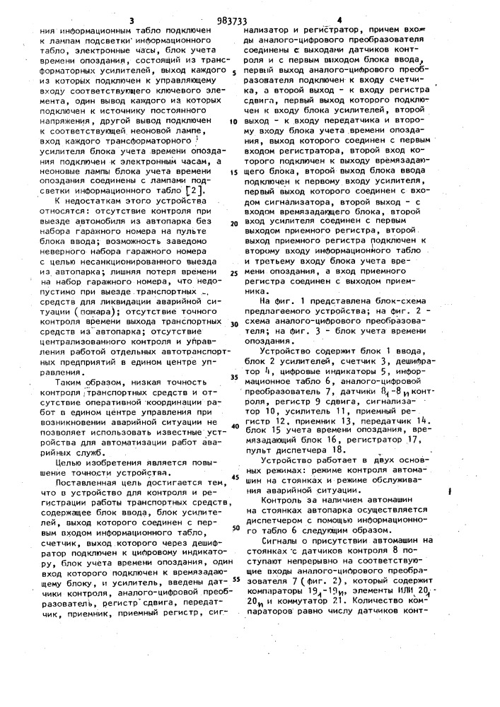 Устройство для контроля и регистрации работы транспортных средств (патент 983733)