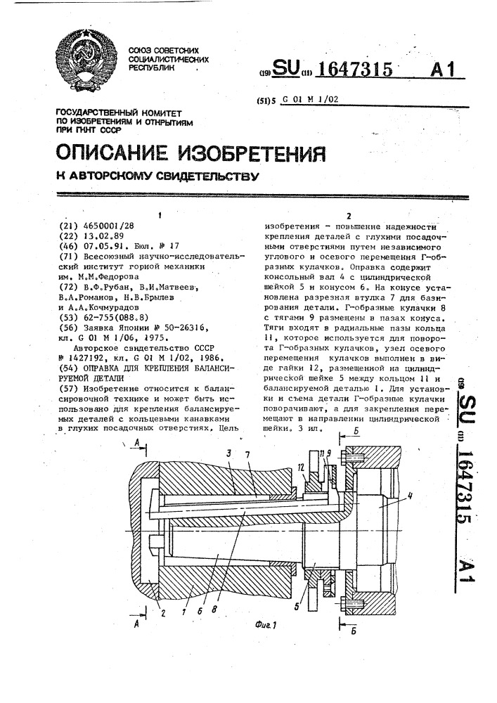 Оправка для крепления балансируемой детали (патент 1647315)