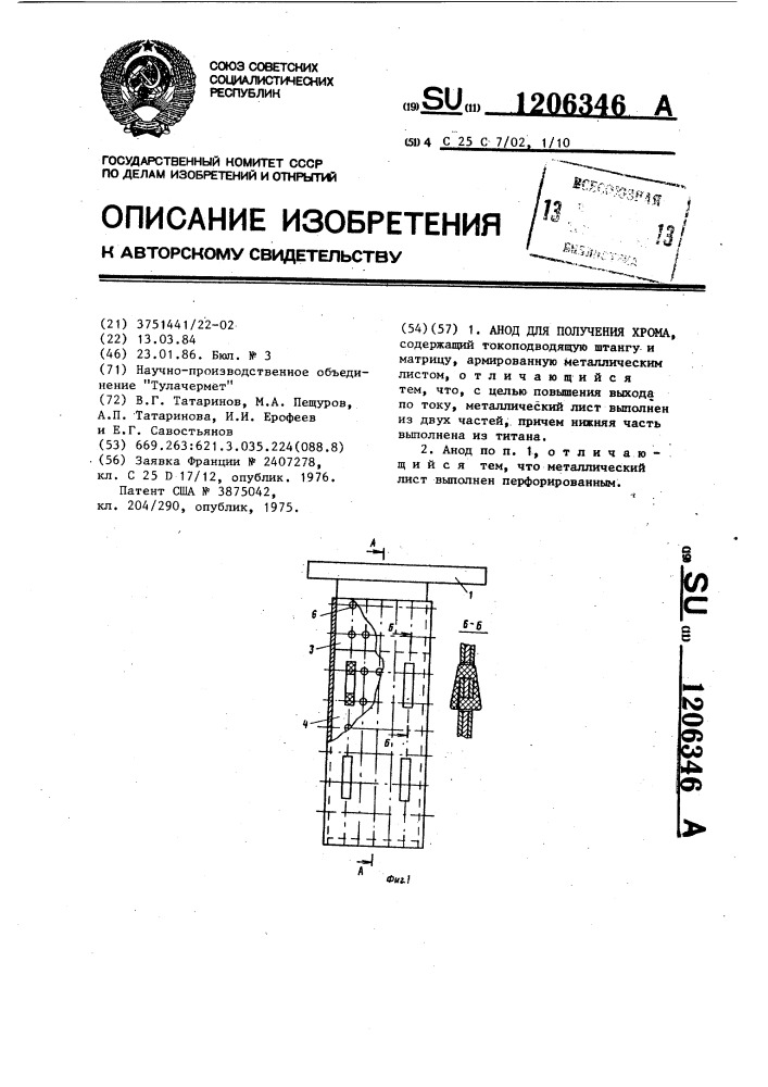 Анод для получения хрома (патент 1206346)