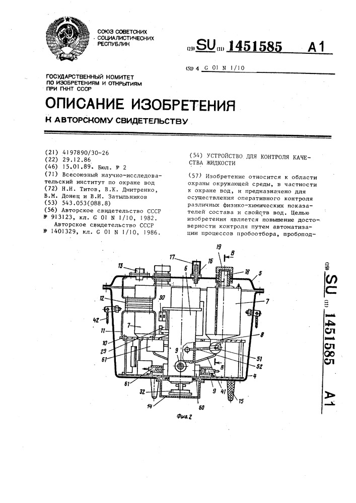 Устройство для контроля качества жидкости (патент 1451585)