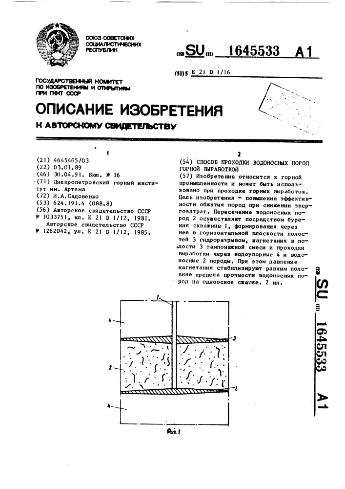 Способ проходки водоносных пород горной выработкой (патент 1645533)