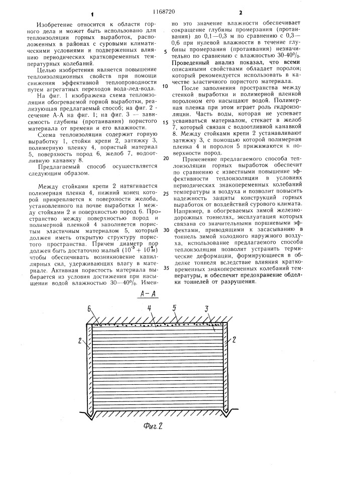 Способ теплоизоляции обогреваемых горных выработок (патент 1168720)