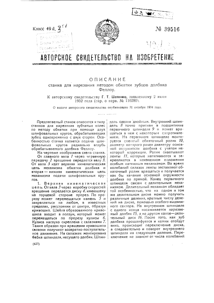 Станок для нарезания методом обкатки зубцов долбяка феллоу (патент 39516)