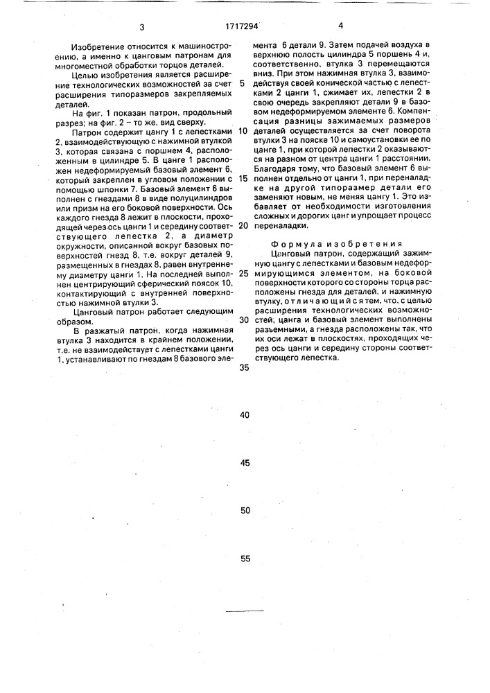 Цанговый патрон (патент 1717294)