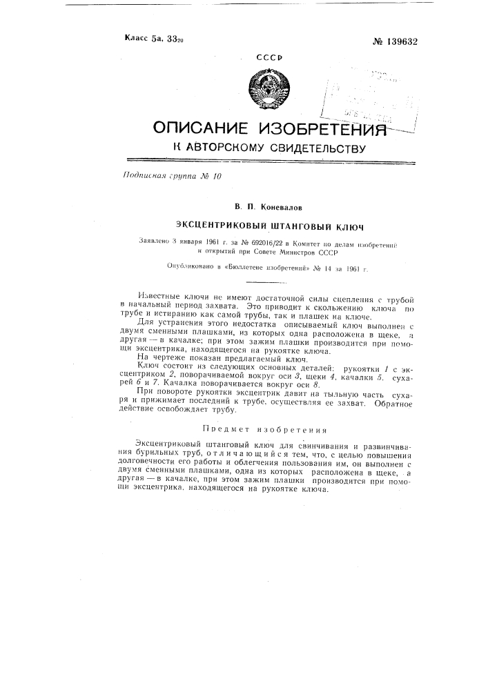 Эксцентриковый штанговый ключ (патент 139632)