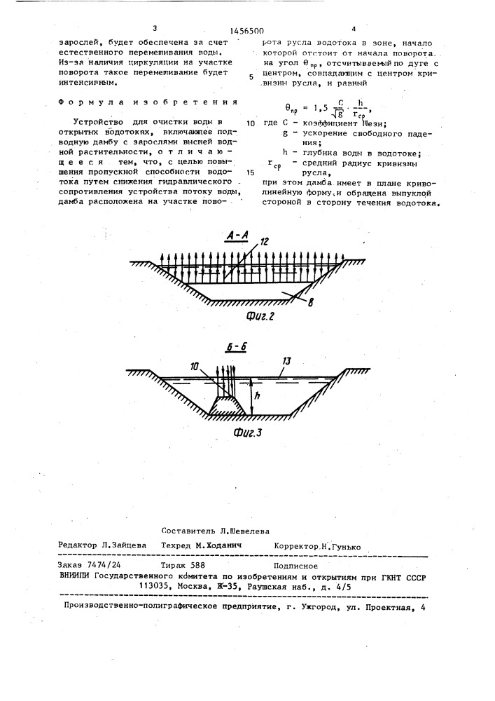 Устройство для очистки воды в открытых водотоках (патент 1456500)