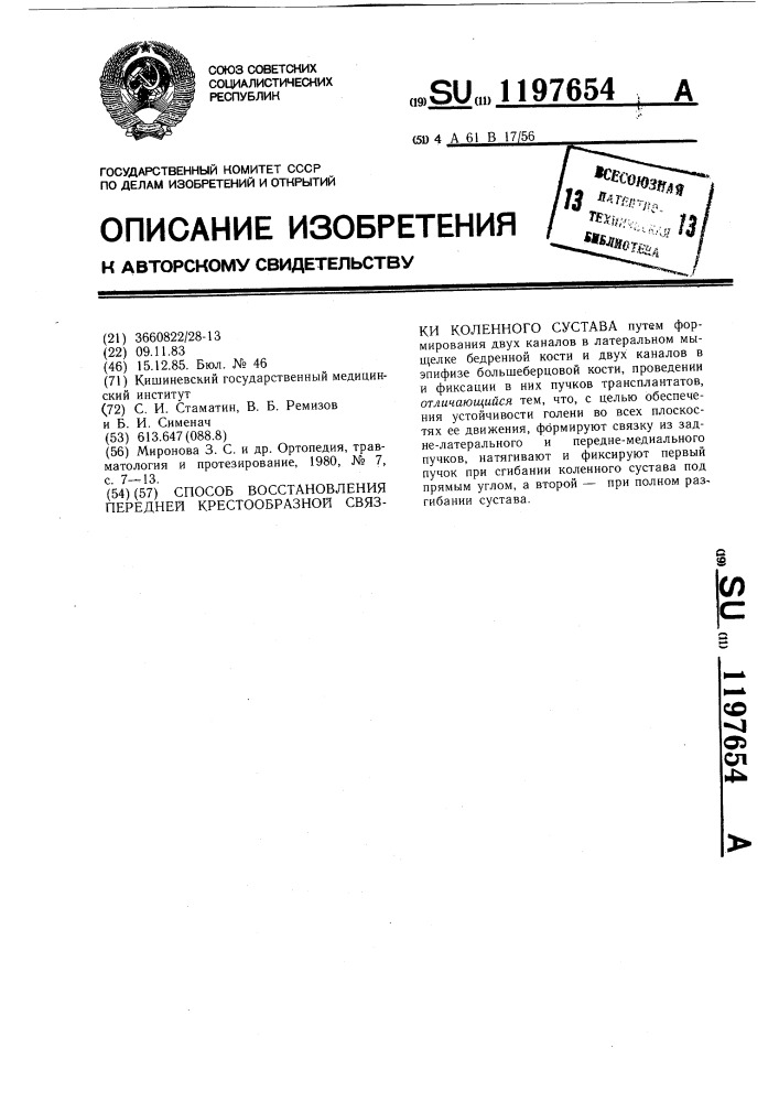 Способ восстановления передней крестообразной связки коленного сустава (патент 1197654)