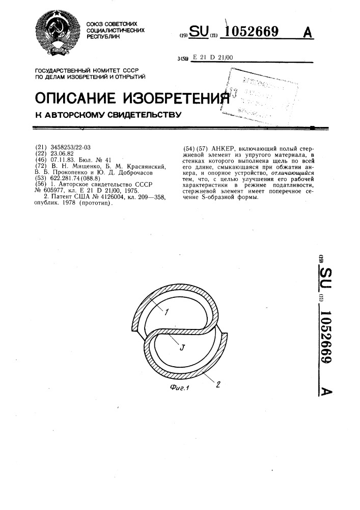 Анкер (патент 1052669)