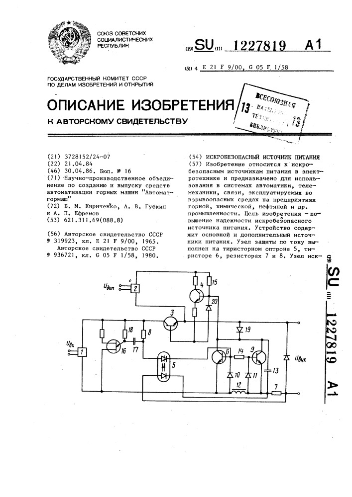 Искробезопасный источник питания (патент 1227819)