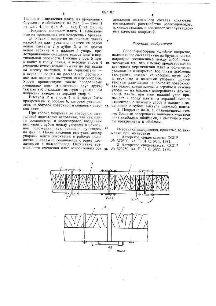 Сборно-разборное колейное покрытие (патент 657107)