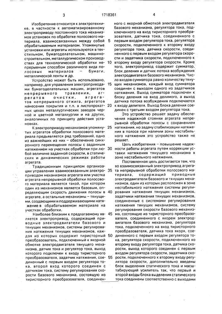 Взаимосвязанный электропривод агрегата непрерывной обработки полосового материала (патент 1718361)