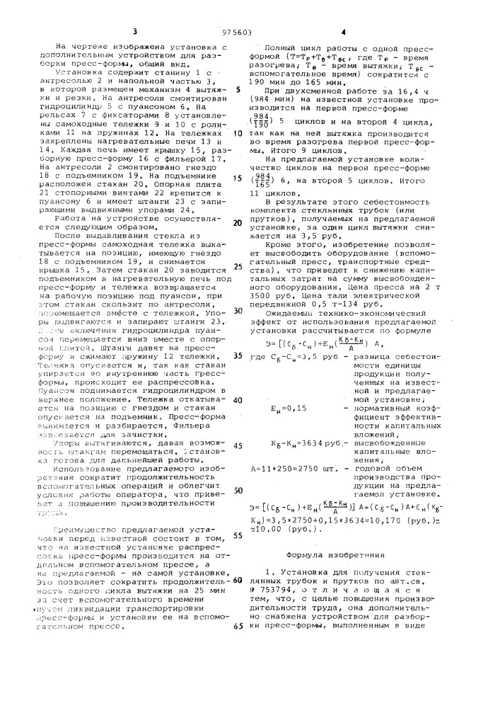 Установка для получения стеклянных трубок и прутков (патент 975603)