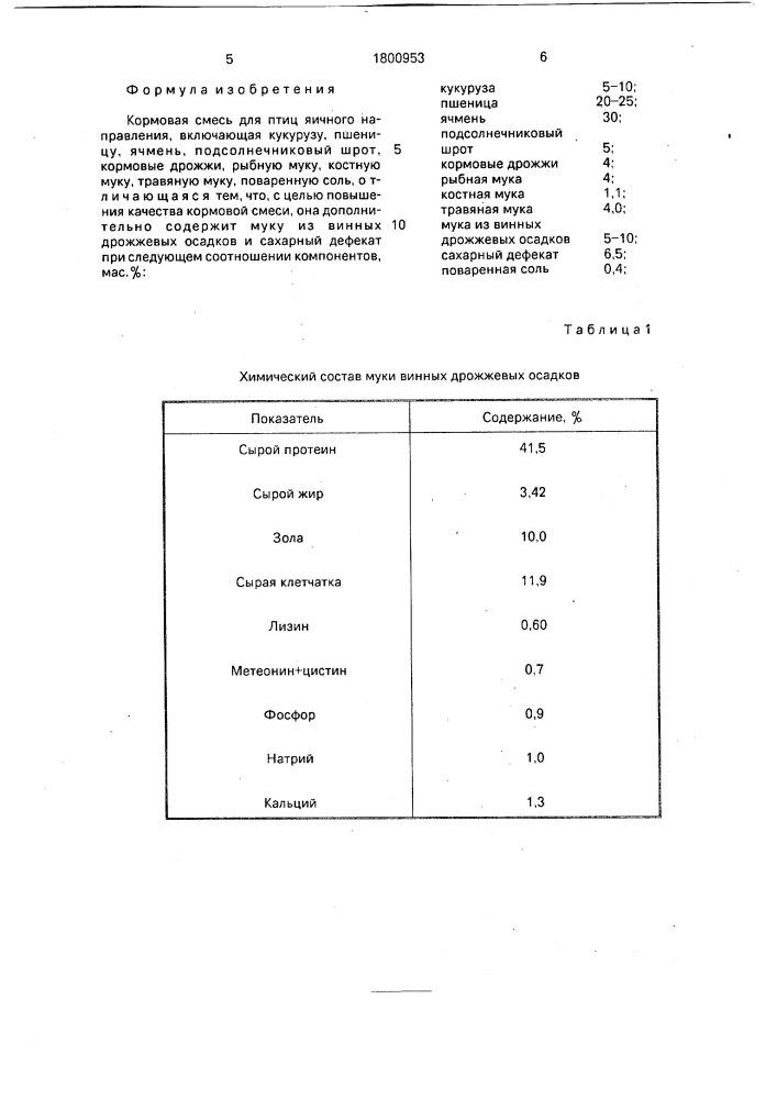 Кормовая смесь для птиц яичного направления (патент 1800953)