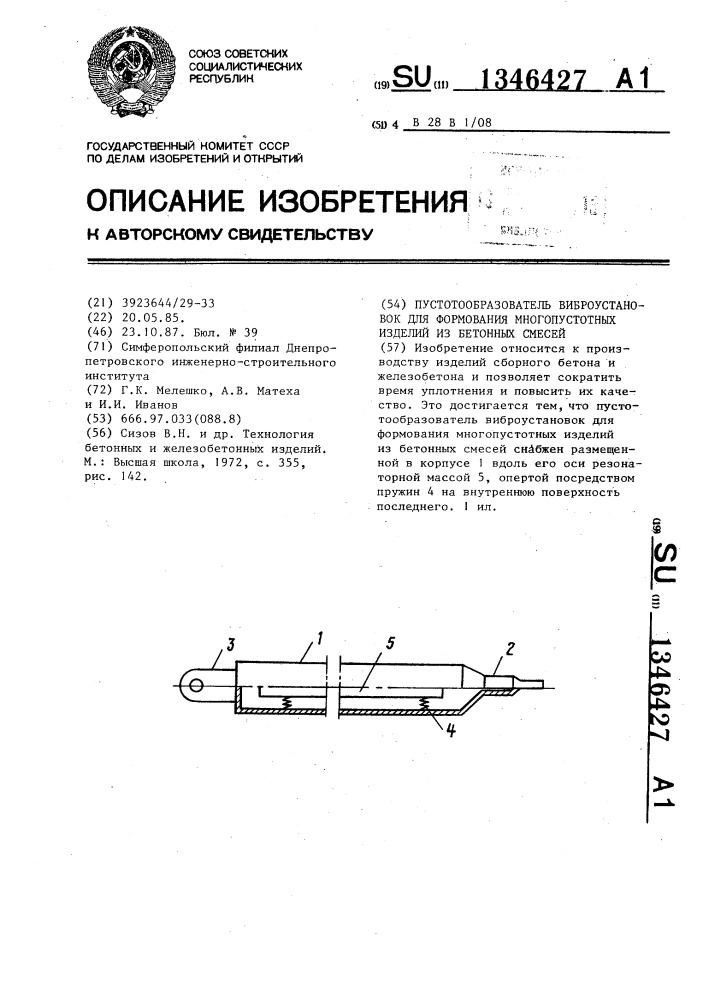 Пустотообразователь виброустановок для формования многопустотных изделий из бетонных смесей (патент 1346427)