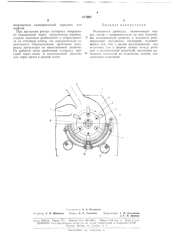 Молотковая дробилка (патент 177267)