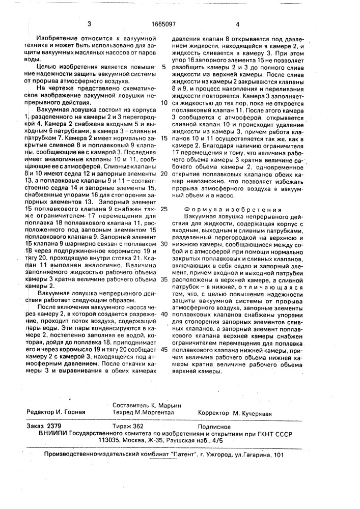 Вакуумная ловушка непрерывного действия для жидкости (патент 1665097)