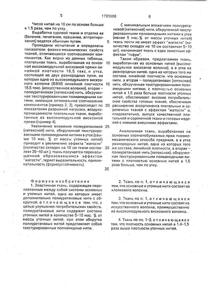 Эластичная ткань (патент 1795988)