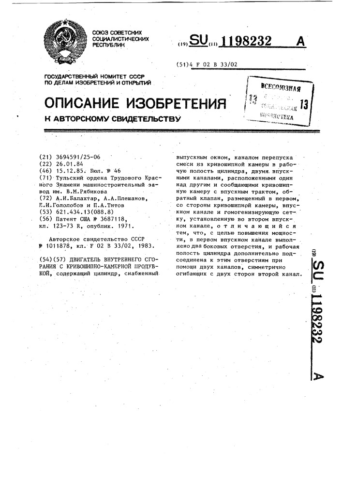 Двигатель внутреннего сгорания с кривошипно-камерной продувкой (патент 1198232)